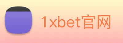 1xbet官网 Logo
